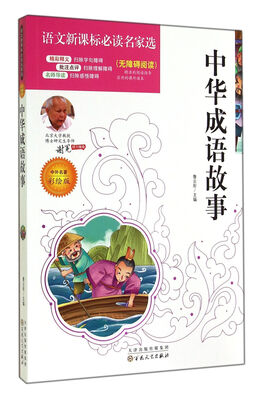 

中华成语故事(中外名著彩绘版无障碍阅读)/语文新课标必读名家选
