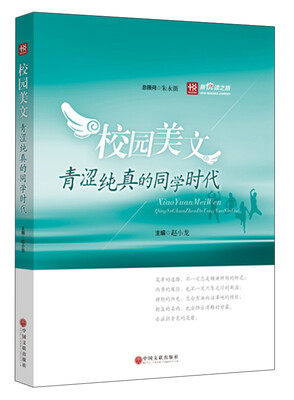 

新悦读之旅——校园美文——青涩纯真的同学时代
