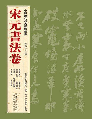 

中国历代名家原帖经典·宋元书法卷