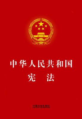 

中华人民共和国宪法烫金版