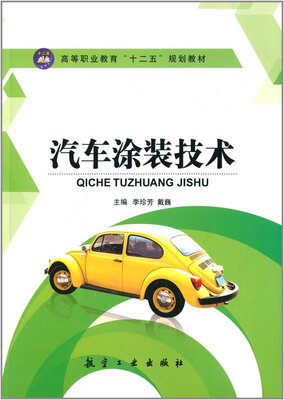 

汽车涂装技术/高等职业教育“十二五”规划教材
