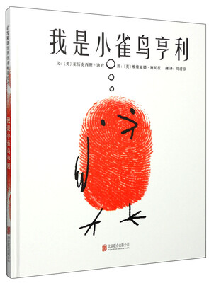 

启发精选世界优秀畅销绘本我是小雀鸟亨利