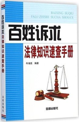 

百姓诉求法律知识速查手册