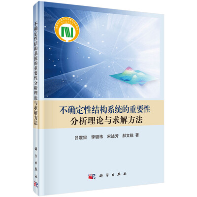 

不确定性结构系统的重要性分析理论与求解方法