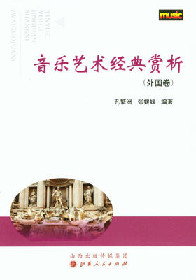

音乐艺术经典赏析（外国卷）