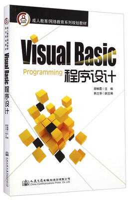 

Visual Basic程序设计/成人教育网络教育系列规划教材