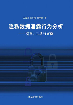 

隐私数据泄露行为分析：模型、工具与案例