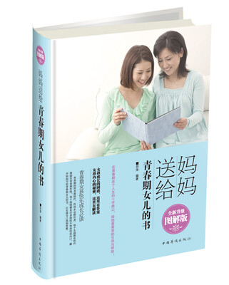 

妈妈送给青春期女儿的书（全新升级图解版）