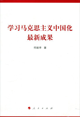 

学习马克思主义中国化最新成果