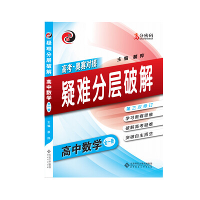 

高分密码 高中数学 疑难分层破解(全一册)（2017）