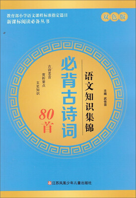 

语文知识集锦(必背古诗词80首双色版)/新课标阅读必备丛书