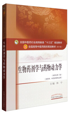 

全国中医药行业高等教育“十三五”规划教材·生物药剂学与药物动力学