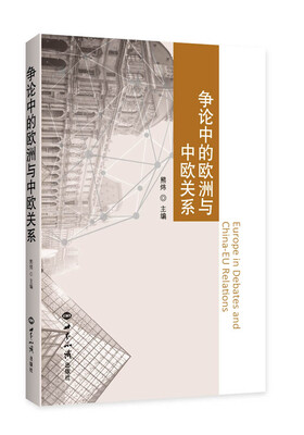 

争论中的欧洲与中欧关系