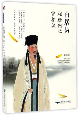 

白居易相逢何必曾相识