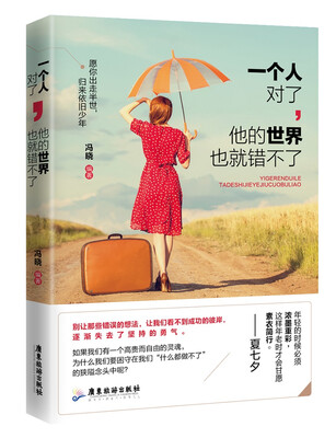 

一个人对了，他的世界也就错不了