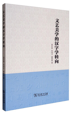 

文艺美学的汉字学转向