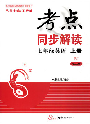 

考点同步解读：七年级英语上册（新课标 RJ 第3版）