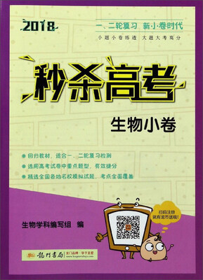 

2018秒杀高考：生物小卷