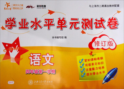 

交大之星·语文学业水平单元测试卷（四年级第1学期 修订版）