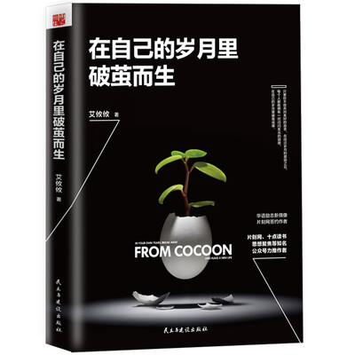 

在自己的岁月里破茧而生