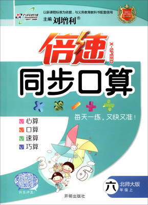 

万向思维 2017秋 倍速同步口算：六年级数学上（北师大版）