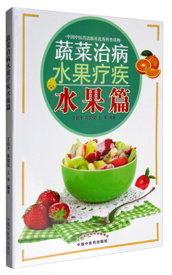 

蔬菜治病水果疗疾水果篇