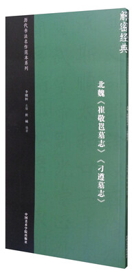 

历代书法名作范本系列：北魏《崔敬邕墓志》《刁遵墓志》