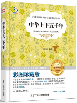 

中华上下五千年/语文新课标必读丛书