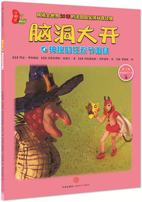 

脑洞大开：神秘的狂欢节面具（第1辑）