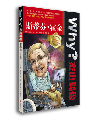 

Why杰出偶像斯蒂芬·霍金