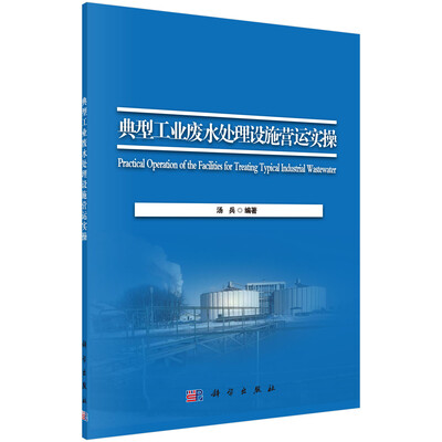 

典型工业废水处理设施营运实操