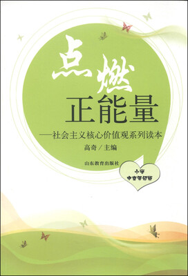 

点燃正能量：社会主义核心价值观系列读本（小学中高年级版）