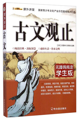 

课外讲堂古文观止学生版无障碍阅读