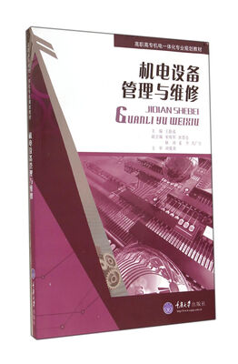 

机电设备管理与维修(高职高专机电一体化专业规划教材)