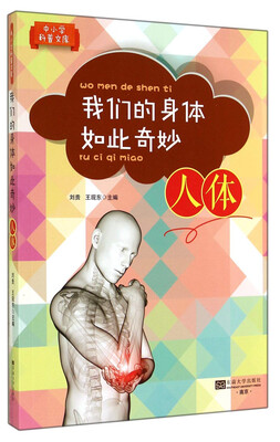 

中小学科普文库：我们的身体如此奇妙（人体）