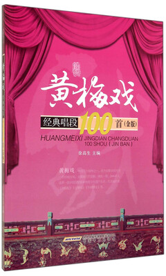 

黄梅戏经典唱段100首（金版）