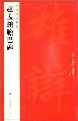 

中国碑帖名品（83）：赵孟頫胆巴碑