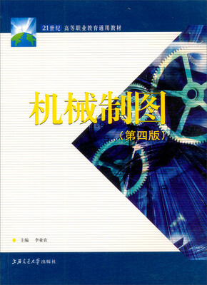 

机械制图第4版/21世纪高等职业教育通用教材