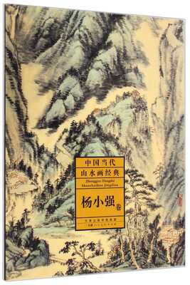 

中国当代山水画经典（杨小强卷）