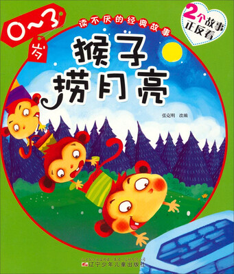 

读不厌的经典故事：猴子捞月亮·小马过河