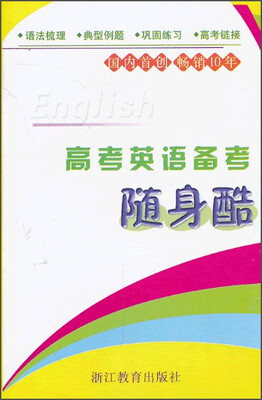 

高考英语备考随身酷