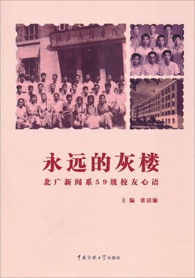 

永远的灰楼：北广新闻系59级校友心语
