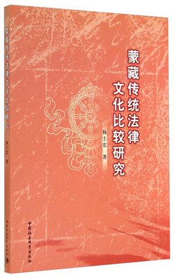 

蒙藏传统法律文化比较研究