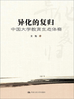 

异化的复归：中国大学教育生态体察