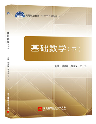 

基础数学(下)/高等职业教育“十三五”规划教材