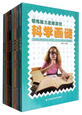 

锻炼脑力思维游戏系列丛书（套装共8册）