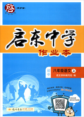 

2017年秋季 启东系列·启东中学作业本：初中八年级语文上（JS）