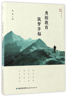 

勇探教育筑梦幸福/梦山书系