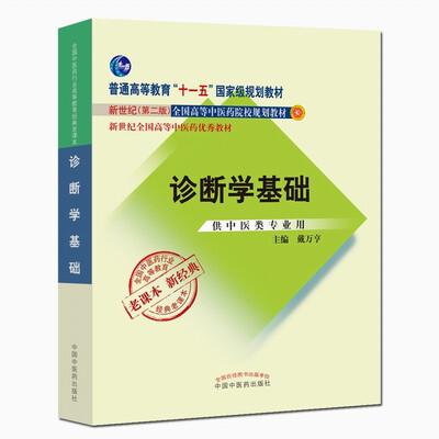 

全国中医药行业高等教育经典老课本·普通号高等教育“十一五”国家级规划教材·诊断学基础（新二版）