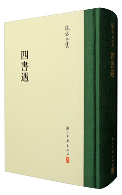 

张岱全集四书遇